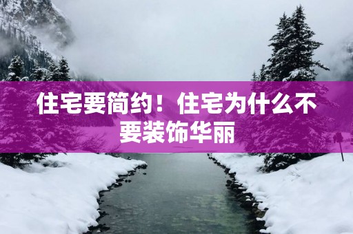 住宅要简约！住宅为什么不要装饰华丽