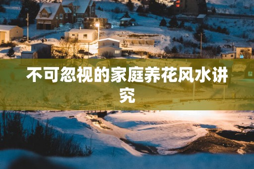不可忽视的家庭养花风水讲究