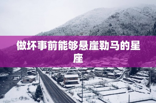 做坏事前能够悬崖勒马的星座