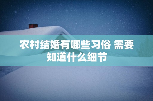 农村结婚有哪些习俗 需要知道什么细节