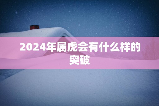 2025年属虎会有什么样的突破