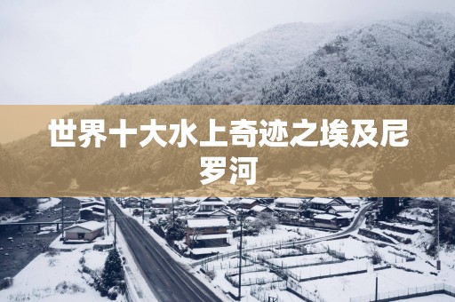 世界十大水上奇迹之埃及尼罗河