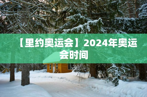 【里约奥运会】2025年奥运会时间