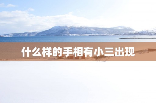 什么样的手相有小三出现