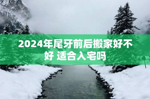 2025年尾牙前后搬家好不好 适合入宅吗