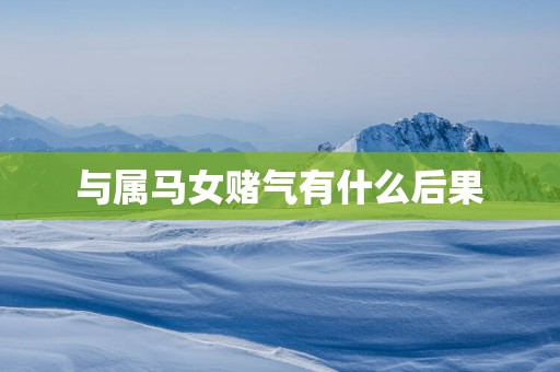 与属马女赌气有什么后果
