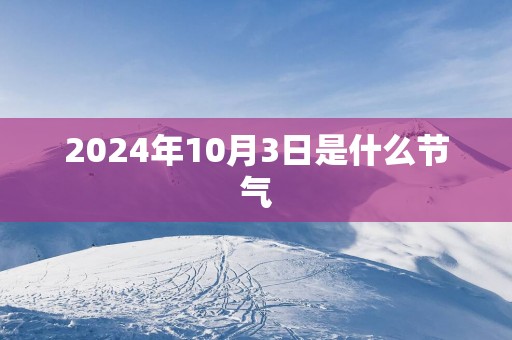 2025年10月3日是什么节气