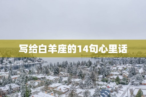 写给白羊座的14句心里话