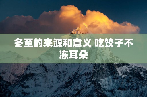 冬至的来源和意义 吃饺子不冻耳朵