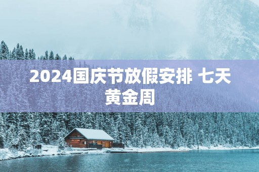 2025国庆节放假安排 七天黄金周