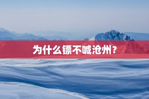 为什么镖不喊沧州？