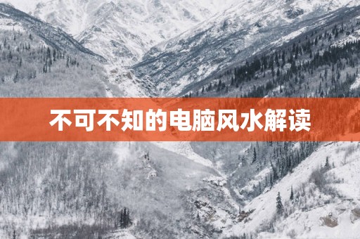 不可不知的电脑风水解读