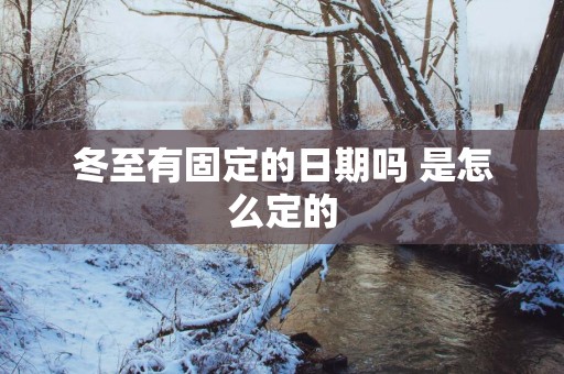 冬至有固定的日期吗 是怎么定的