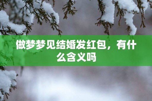 做梦梦见结婚发红包，有什么含义吗