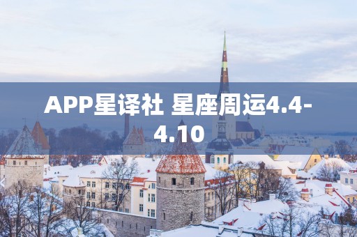 APP星译社 星座周运4.4-4.10