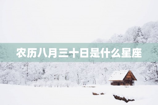 农历八月三十日是什么星座
