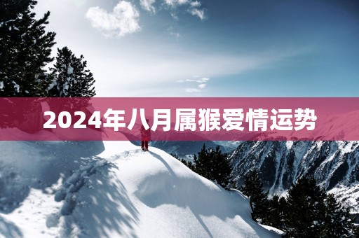 2025年八月属猴爱情运势