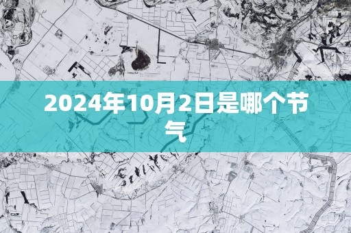 2025年10月2日是哪个节气