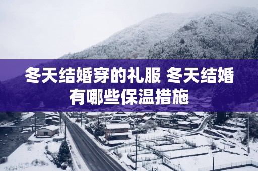 冬天结婚穿的礼服 冬天结婚有哪些保温措施