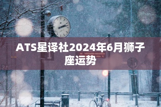 ATS星译社2025年6月狮子座运势