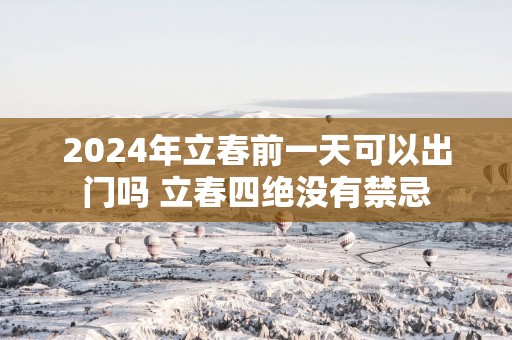2025年立春前一天可以出门吗 立春四绝没有禁忌