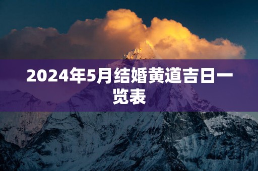 2025年5月结婚黄道吉日一览表