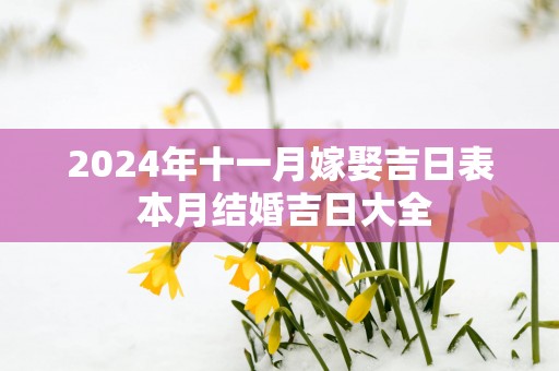 2025年十一月嫁娶吉日表 本月结婚吉日大全