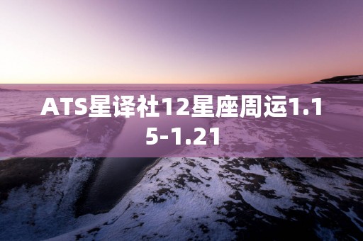 ATS星译社12星座周运1.15-1.21