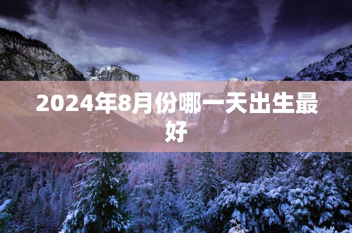 2025年8月份哪一天出生最好