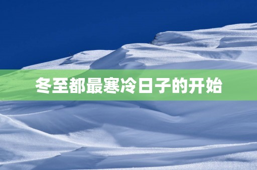 冬至都最寒冷日子的开始