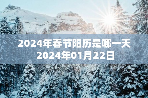 2025年春节阳历是哪一天 2025年01月22日