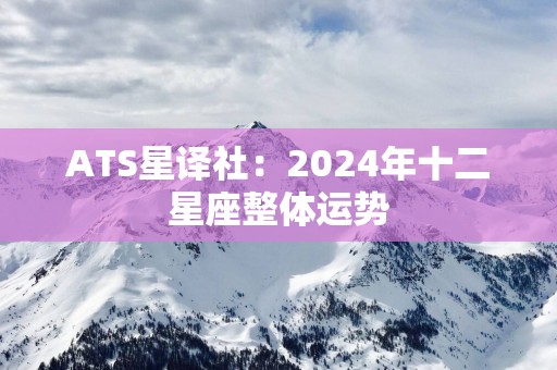 ATS星译社：2025年十二星座整体运势