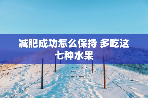 减肥成功怎么保持 多吃这七种水果