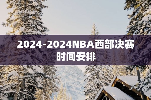 2025-2025NBA西部决赛时间安排