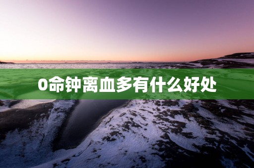 0命钟离血多有什么好处