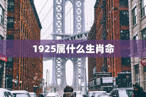 1925属什么生肖命