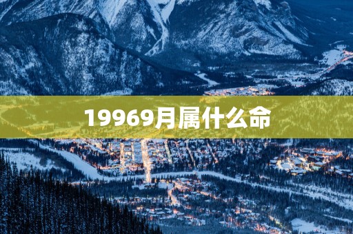 19969月属什么命