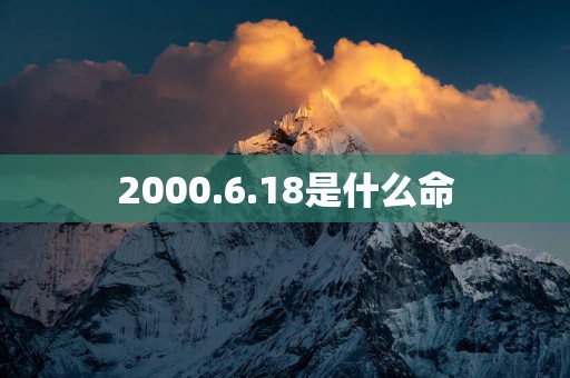 2000.6.18是什么命