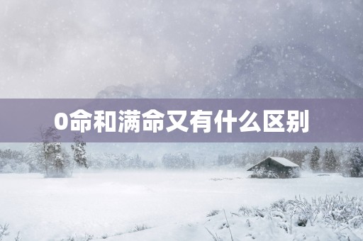 0命和满命又有什么区别