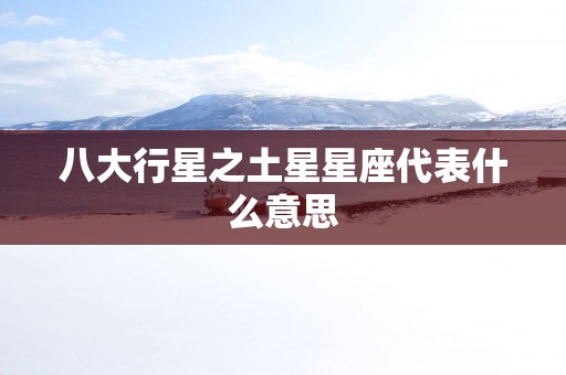 八大行星之土星星座代表什么意思