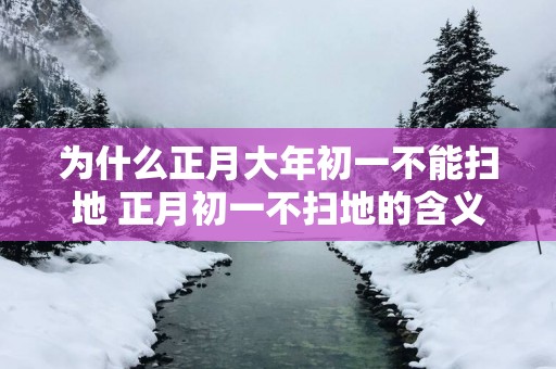 为什么正月大年初一不能扫地 正月初一不扫地的含义