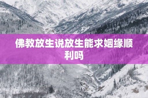 佛教放生说放生能求姻缘顺利吗