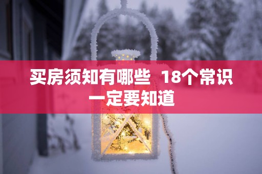 买房须知有哪些  18个常识一定要知道