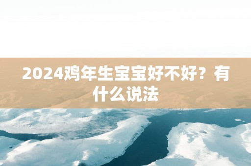 2025鸡年生宝宝好不好？有什么说法