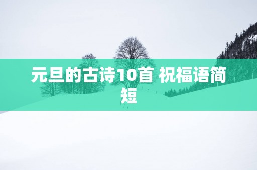 元旦的古诗10首 祝福语简短