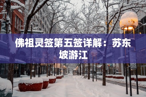 佛祖灵签第五签详解：苏东坡游江