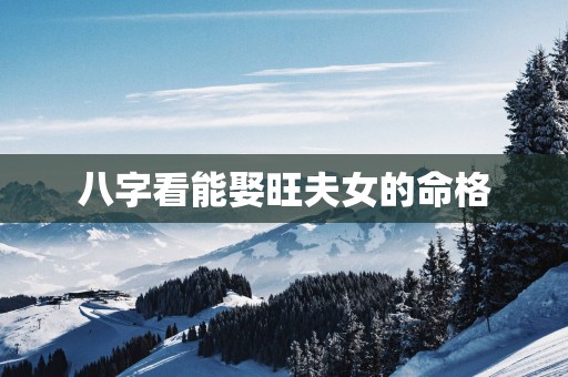 八字看能娶旺夫女的命格