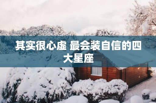 其实很心虚 最会装自信的四大星座