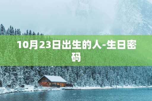 10月23日出生的人-生日密码