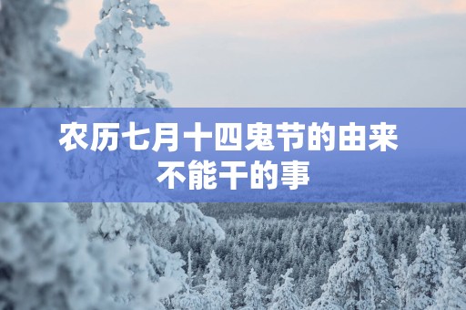 农历七月十四鬼节的由来 不能干的事